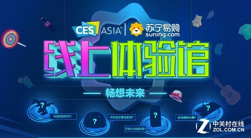 CES亚洲展苏宁线上体验馆