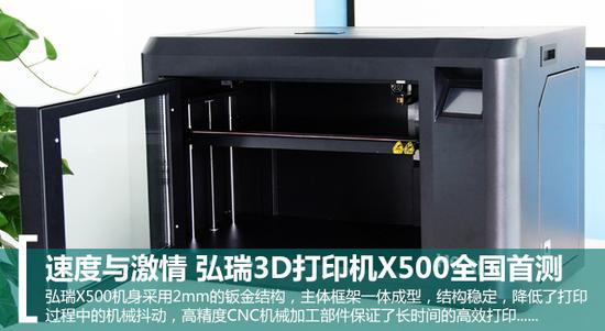 速度与激情 弘瑞<a href='http://www.3ddayin.net/3ddayinji/' target='_blank'><u>3D打印机</u></a>X500全国首测