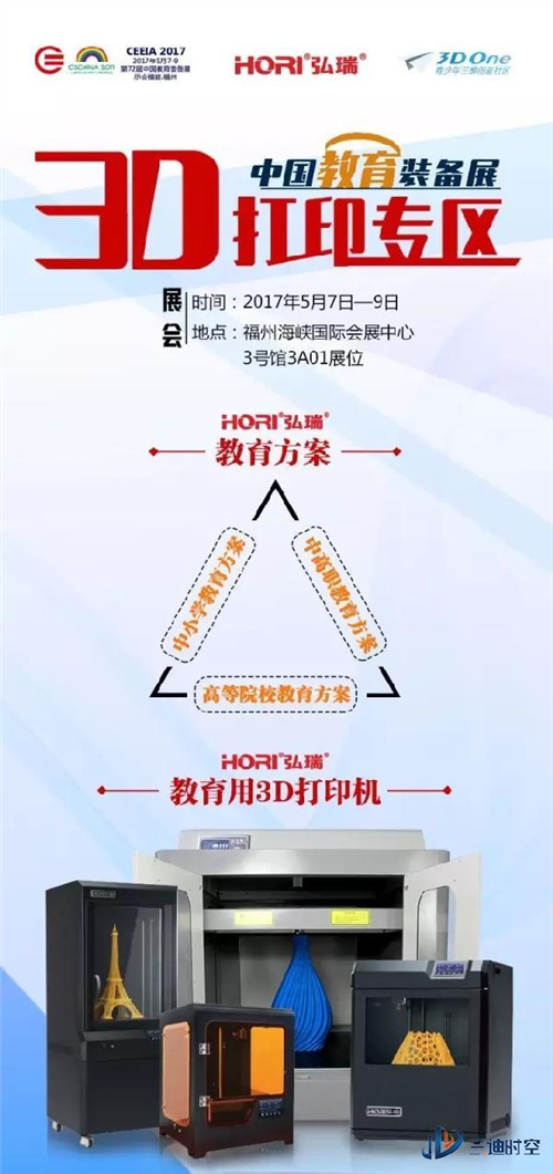 全国教育装备展:弘瑞即将亮相“3D打印专区”