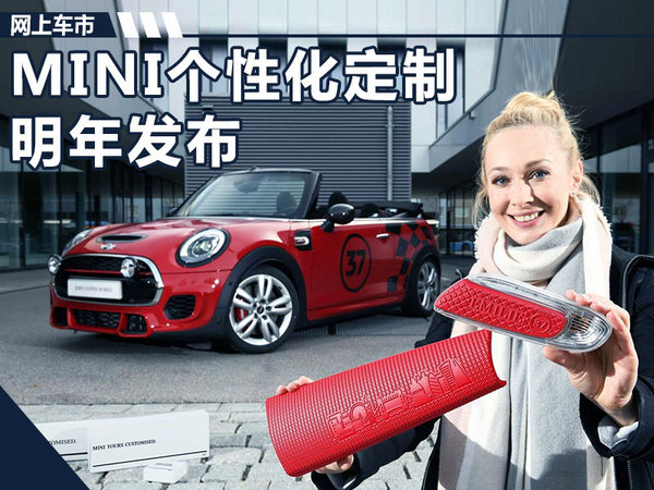宝马MINI明年将推出3D打印技术等个性化服务 宝马MINI明年将推出3D打印技术等个性化服务