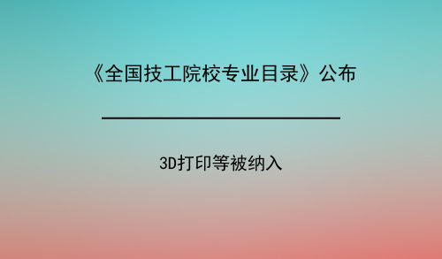 《全国技工院校专业目录》公布 3D打印等被纳入