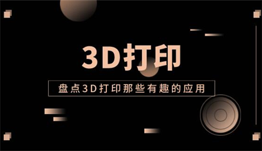 盤點(diǎn)3D打印那些有趣的應(yīng)用