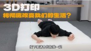 B站UP主花30万3D打印了一张床