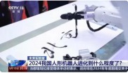 解读我国人形机器人进化到什么程度了？