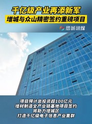 总投资超百亿，广州增城区与众山精密签约增材制造全产业链基地项目