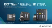 速度快10倍，成本降10倍，详解1.8米大尺寸Titan颗粒料挤出3D打印机