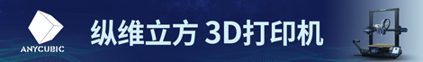 纵横3D打印