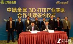 <b>中德金属3D打印产业基地正式合作签约</b> <b>中德金属3D打印产业基地正式合作签约</b>