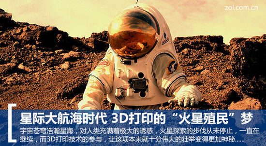 星际大航海时代 3D打印的火星殖民梦