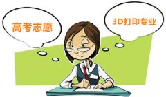 <b>2016年高考填报志愿,哪些大学有3D打印专业?</b> <b>2016年高考填报志愿,哪些大学有3D打印专业?</b>