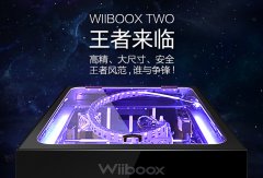 <b>ĥһ άǣԱڳƷ׷WIIBOOX TWO 3Dӡ</b>