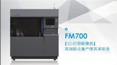 <b>1.16 3DСʱӡһֻЬģ̩ذFM700Ьҵ豸</b>