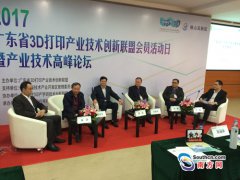 广东3D打印产业技术高峰论坛在佛山南海举行 广东3D打印产业技术高峰论坛在佛山南海举行