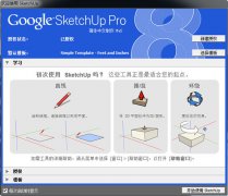 3D建模草图大师 Google SketchUp Pro v8.0.4811 简体中文版 下载