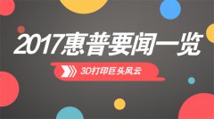 <b>̵չ˾2017δ2Dӡ3DӡԽչ</b>