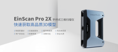 先临三维推出手持式三维扫描仪新品EinScan Pro 2X