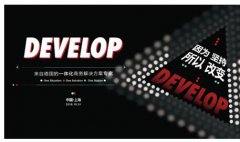 德国一体化商务解决方案专家DEVELOP德凡卓越上市 德国一体化商务解决方案专家DEVELOP德凡卓越上市