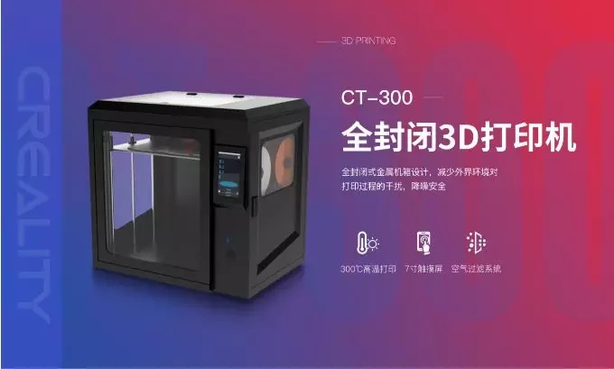 CT-300全封闭3D打印机 CT-300全封闭3D打印机