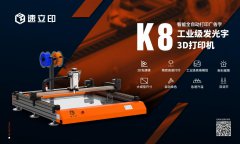 字壳3D打印机：K8发光字3D打印机为发光字制作打开新局面
