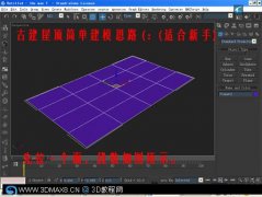 3Dmax另种思路的屋顶建模教程(3Dmax建模教程)
