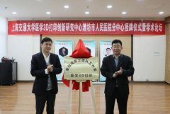 上海交通大学医学3D打印创新研究中心潍坊市人民医院分中心挂牌
