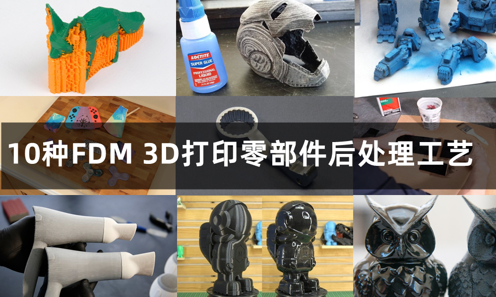 10种最常用的FDM 3D打印零部件后处理工艺，该选哪一种？