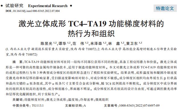 西北工业大学：激光立体成形TC4-TA19功能梯度材料的热行为和组织