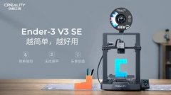 Խ򵥣ԽãάһǧԪ3DӡEnder-3 V3 SE