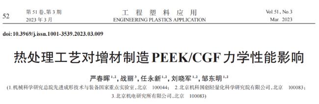 热处理工艺对PEEK/CGF连续纤维增材制造力学性能影响