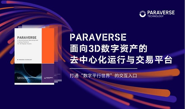 ParaverseƤ鷢3DʲȥĻ뽻ƽ̨