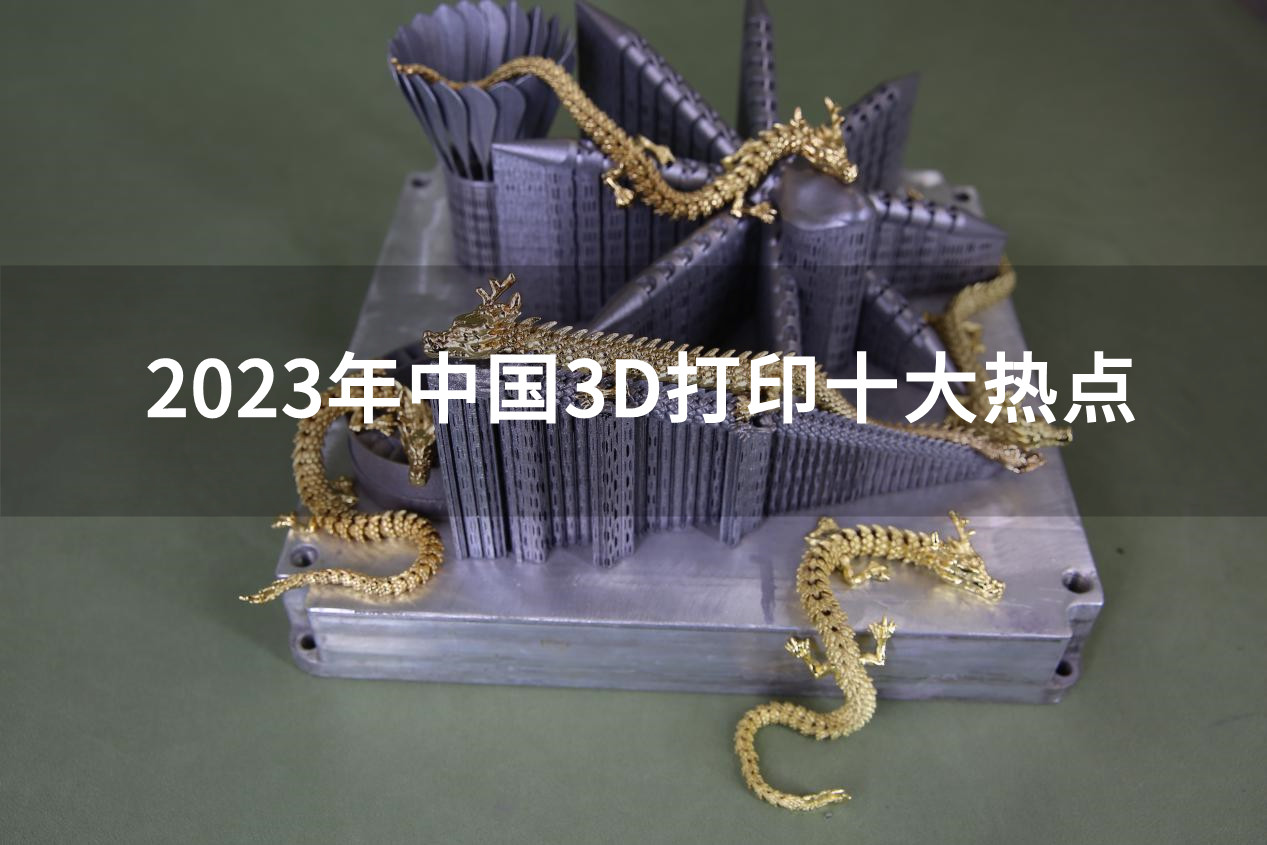 2023年中国3D打印十大热点，创新突破和产业化是主旋律