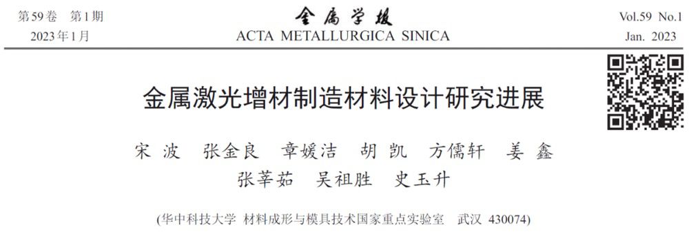 华中科技大学宋波教授：金属激光增材制造材料设计研究进展