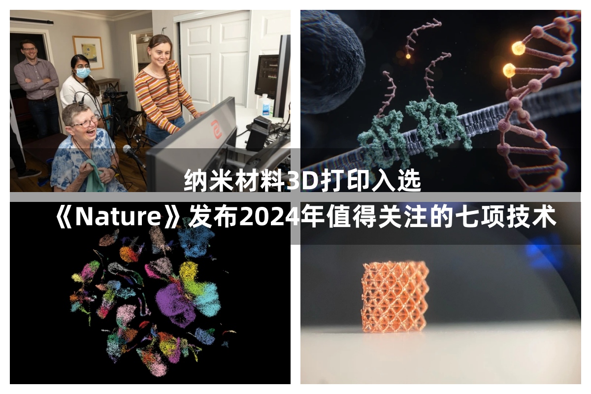纳米材料3D打印入选，《Nature》发布2024年值得关注的七项技术
