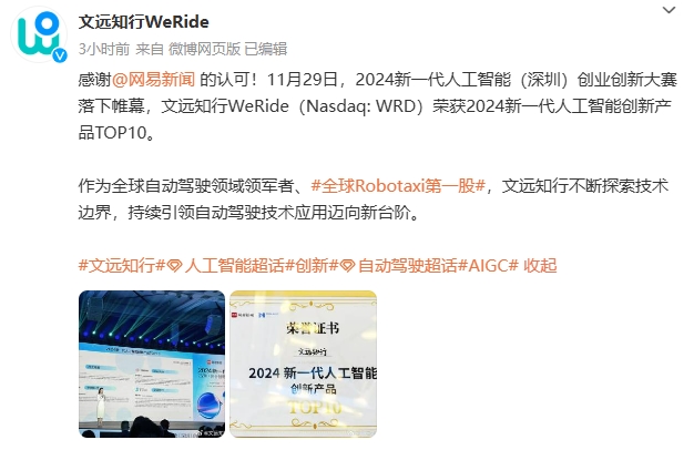 “全球Robotaxi第一股”文远知行荣获2024 新一代人工智能创新产品TOP10