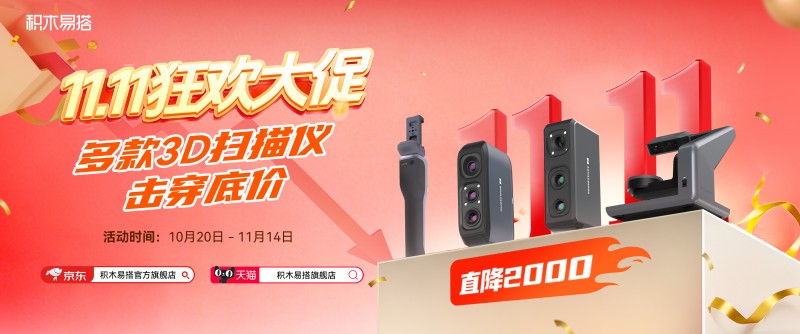 双十一3D扫描建模装备福利!积木易搭手持3D扫描仪最高省2000元,史上最优惠
